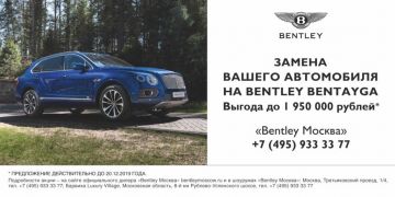 Реклама «Bentley Москва» в местах элитного отдыха
