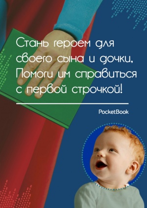 PocketBook подготовил серию плакатов для ответственных пап