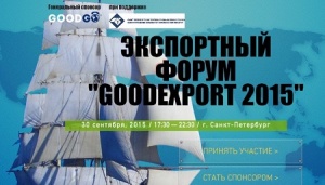Экспортный форум GOODEXPORT-2015