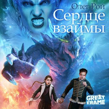 Выход романа «Сердце взаймы» Олега Роя на «ЛитРес»