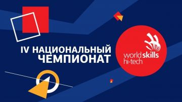 Участники VI национального чемпионата WorldSkills Hi-Tech-2019 поселились в Конгресс-отеле «Маринс Парк Отель Екатеринбург»