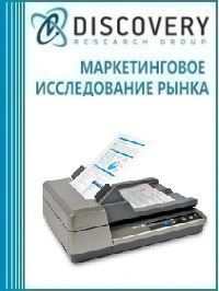 Анализ рынка устройств для сканирования с бумажных носителей в России