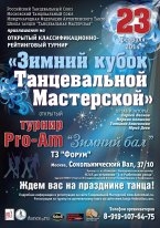 23 февраля - Российский турнир по спортивным бальным и современным танцам и аргентинскому танго