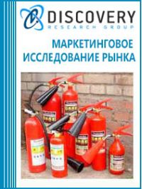 Анализ рынка огнетушителей в России (с предоставлением баз импортно-экспортных операций)