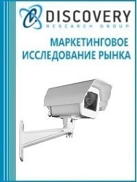 Анализ рынка камер для видеонаблюдения и охраны в России