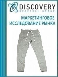 Анализ рынка трикотажной одежды в России (с предоставлением баз импортно-экспортных операций)