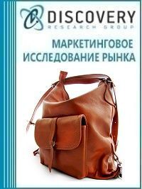 Анализ рынка кожаных сумок (с предоставлением баз импортно-экспортных операций)