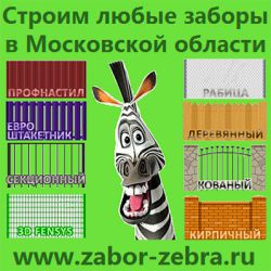 ООО "Zabor Zebra Строим заборы в Подмосковье Забор Зебра"