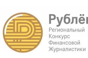 В 2015 году в России будет проведён Региональный конкурс финансовой журналистики «Рублевая зона»