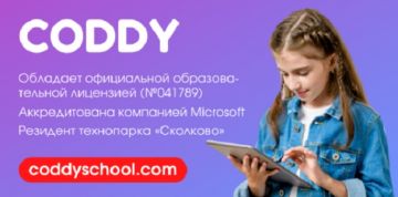 Международная школа программирования и дизайна для детей CODDY продолжает набор на IT-курсы