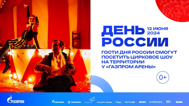 Новый Русский Цирк представит уникальную программу на Дне России в Санкт-Петербурге