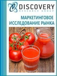 Анализ рынка томатной пасты (включая промышленную), пюре, порошка, целых и резанных томатов в России