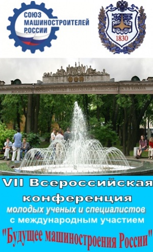 VII Всероссийская конференция молодых ученых и специалистов «Будущее машиностроения России»