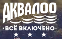 «Все включено» от «АКВАЛОО»