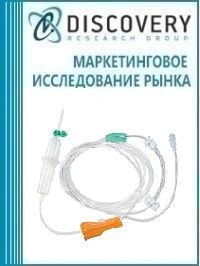 Анализ рынка устройств для инфузионной и трансфузионной терапии в России