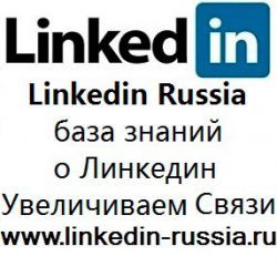 ООО "Linkedin Russia сайт Линкедин Россия"