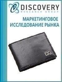 Анализ рынка кожаных карманных изделий, аксессуаров одежды, портфелей, кейсов, рюкзаков и чемоданов в России