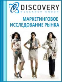 Анализ рынка женской одежды в России