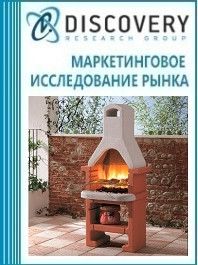 Анализ рынка печей-барбекю: Барбекю,Коптильни, Грили, Печи для пиццы, Печь для сада, Аксессуары для барбекю в России