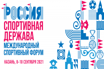 В Казани пройдет IX Международный спортивный форум  «Россия – спортивная держава»