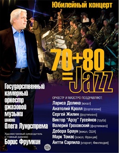 Борис Фрумкин и Оркестр им.Олега Лундстрема отметят двойной юбилей незабываемым концертом