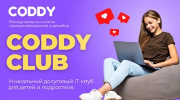 Досуговый IT-клуб в международной школе программирования CODDY