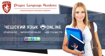 Выучить чешский язык с нуля? Легко! Услуги языкового центра Prague Language Academy