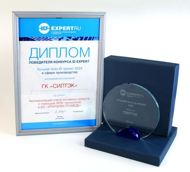ГК «Силтэк» - победитель в номинации «Лучший RFID-проект 2023 в сфере производства»