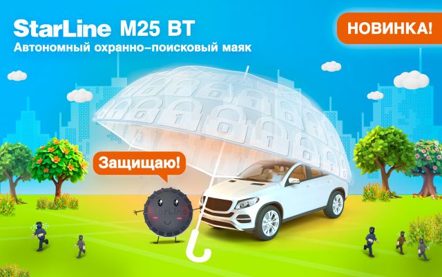 Автономный охранно-поисковый маяк StarLine М25 BT