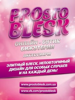 Начал работу новый интернет-магазин элитной бижутерии и аксессуаров «PROsto BLESK»