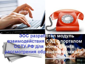 ЭОС: Модуль взаимодействия СЭД с порталом ССТУ.РФ