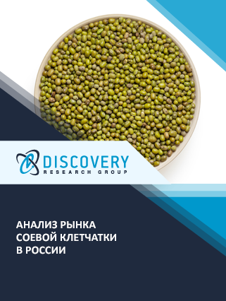 Анализ рынка соевой клетчатки в России