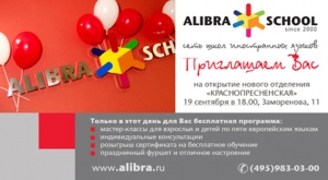 ALIBRA SCHOOL торжественно откроет 7-е отделение в Москве