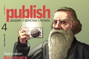 Пресс-релиз нового номера "Publish.Дизайн.Верстка.Печать"