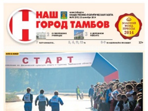 Итоги телефонной «горячей линии» с газетой «Наш город Тамбов»