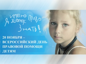 Отделение ПФР по Тамбовской области примет участие в акции «Всероссийский день правовой помощи детям»