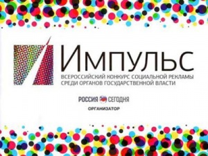 ПФР стал победителем Всероссийского конкурса социальной рекламы «Импульс»