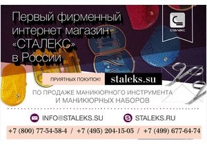 Staleks.su: высококачественный маникюрный инструмент Сталекс для Росcии