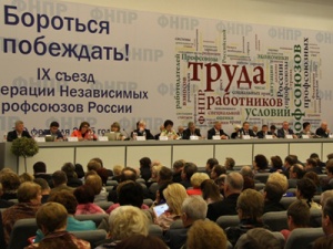 Представители Пенсионного фонда РФ приняли участие в работе IX съезда Федерации независимых профсоюзов России