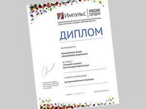 ПФР стал призером Всероссийского конкурса социальной рекламы среди органов государственной власти «Импульс»