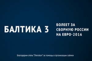 Leo Burnett Moscow и «Балтика 3» вдохновили российских футболистов на первый гол на UEFA Euro 2016