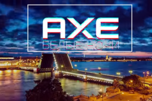 Unilever и Initiative выпустила на YouTube-канале AXE RUSSIA  сериал «AXE Белые Ночи»