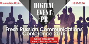 30 сентября в Санкт-Петербурге состоится II Fresh Russian Communications Conference 2016