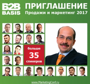 VIII ежегодная конференция B2B basis «Продажи и маркетинг 2017» пройдет 24-25 марта с трансляцией в регионы