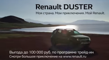 Publicis Russia и Renault создали историю о настоящем