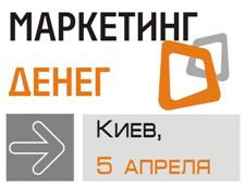 В Киеве пройдет конференция «Маркетинг Денег. Эффективные маркетинговые технологии в финансовой сфере»