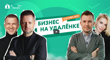 Cбербанк и Leo Burnett Moscow запустили YouTube-шоу в рамках программы «Сбереги бизнес»