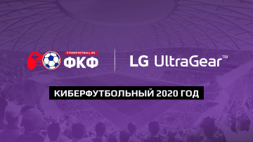 LG Electronics и Проект «ФЕДЕРАЦИЯ КИБЕРФУТБОЛА РОССИИ»: игровые мониторы LG UltraGear - основа киберспортивной программы в 2020 году