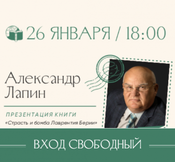 Презентация книги Александра Лапина "Страсть и бомба Лаврентия Берии" пройдет 26 января в Петербурге