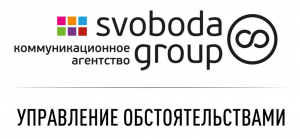 SVOBODA Group, Коммуникационное агентство